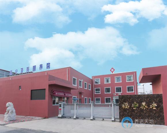 福寧及吾頤養(yǎng)院 福寧及吾頤養(yǎng)院