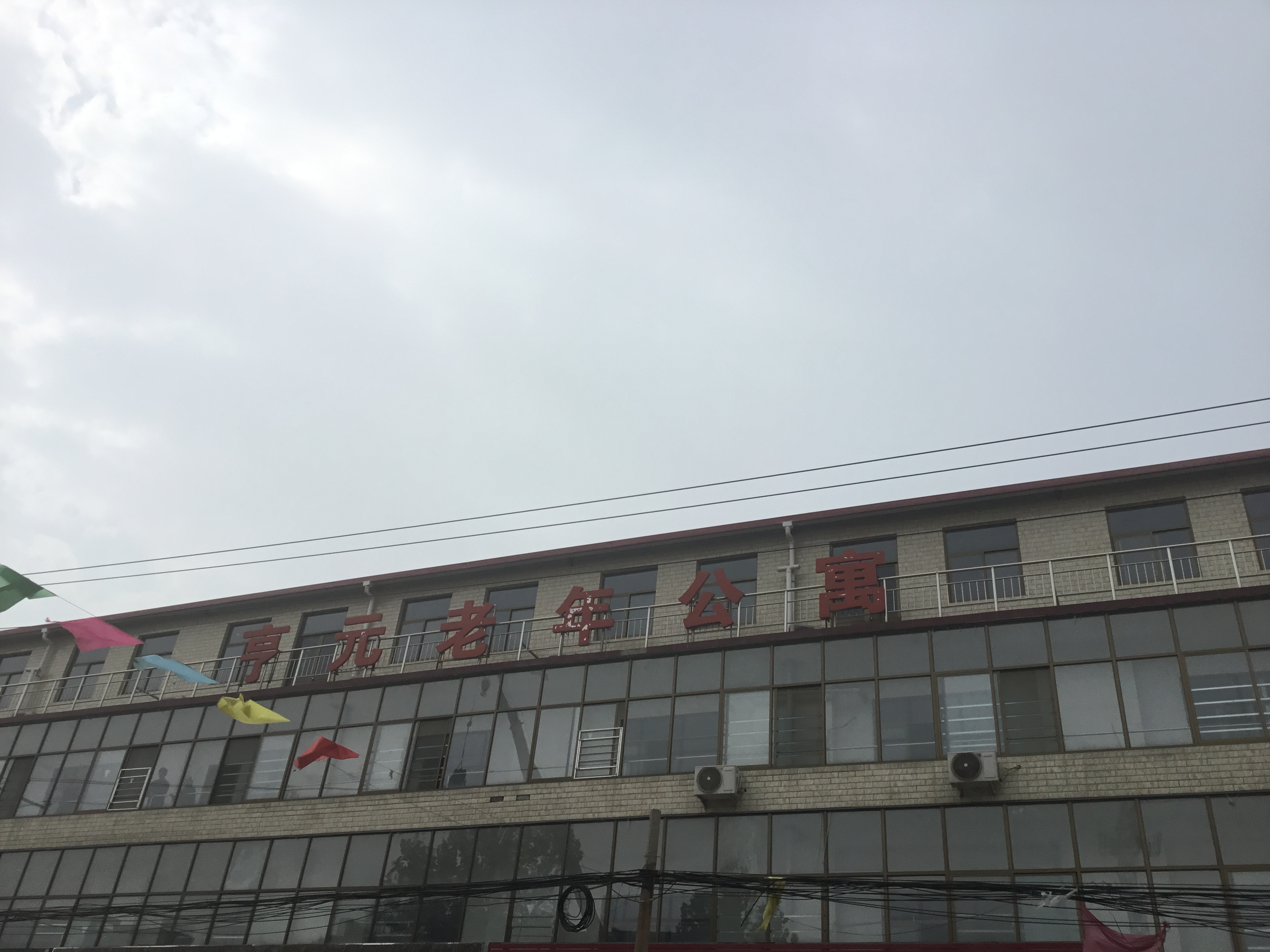 石家莊市鹿泉區(qū)亨元老年公寓