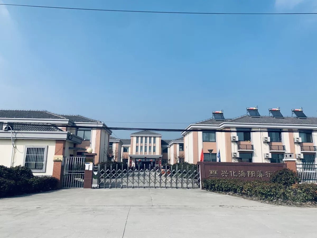 海陽興化養(yǎng)護院