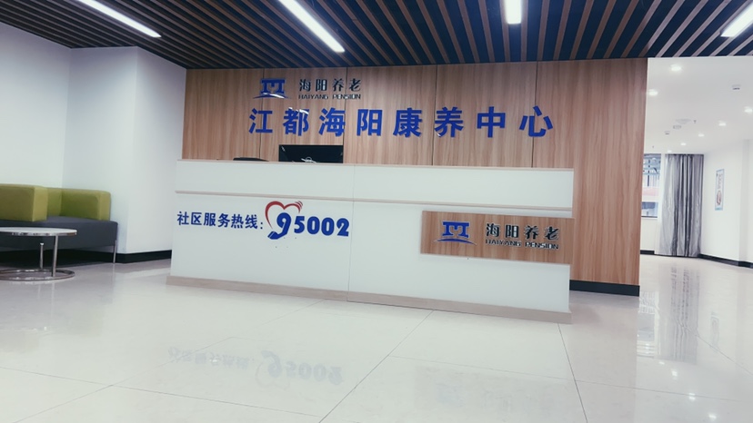 江都海陽康養(yǎng)中心