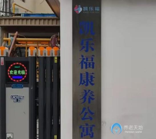 蘇州凱樂?？叼B(yǎng)公寓