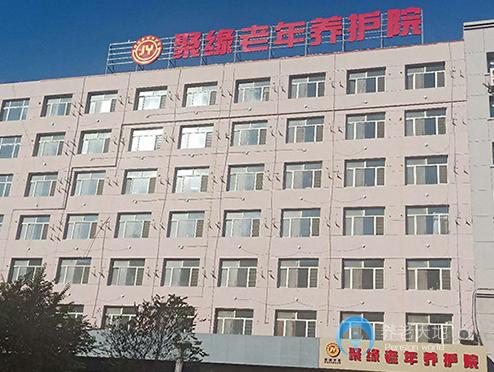 長(zhǎng)春市南關(guān)區(qū)聚緣老年養(yǎng)護(hù)院