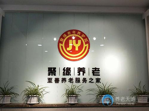 長(zhǎng)春市南關(guān)區(qū)聚緣老年養(yǎng)護(hù)院