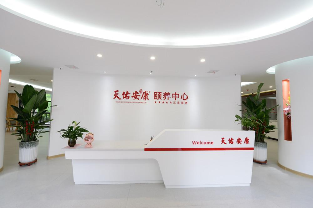 天佑安康頤養(yǎng)中心養(yǎng)老院 天佑安康頤養(yǎng)中心養(yǎng)老院