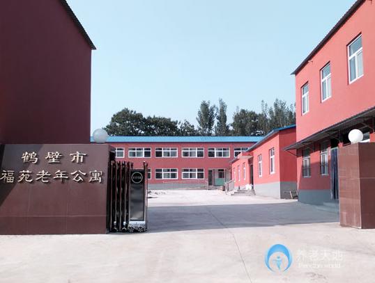 鶴壁市山城區(qū)福苑老年公寓 鶴壁市山城區(qū)福苑老年公寓