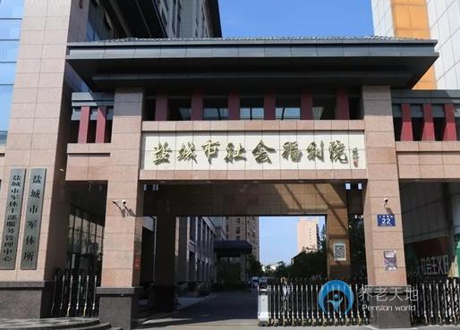 江蘇省鹽城市社會(huì)福利院