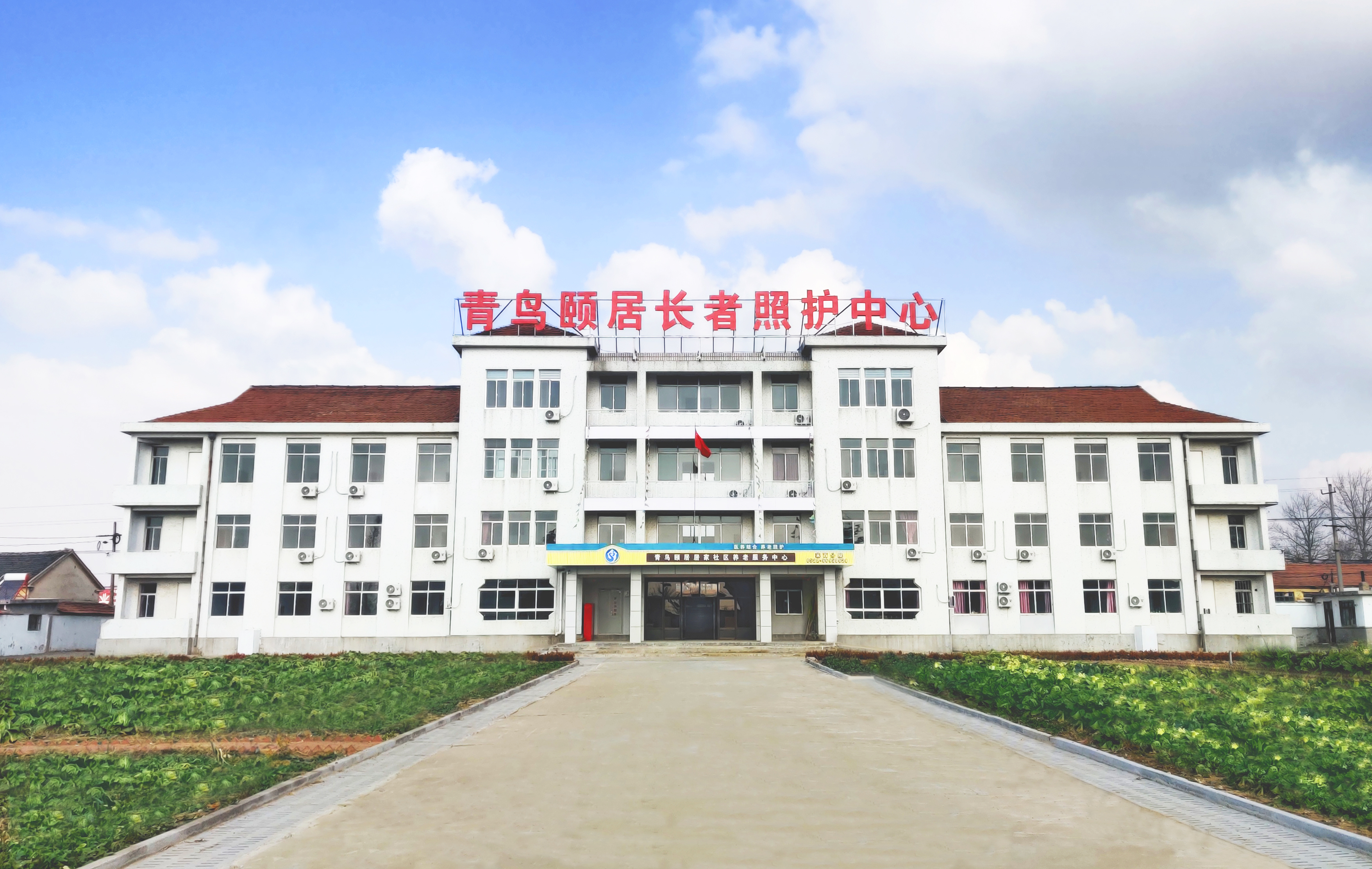 青鳥頤居萊西第一長(zhǎng)者照護(hù)中心 青鳥頤居萊西第一長(zhǎng)者照護(hù)中心