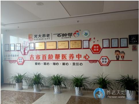 光大百齡幫古市醫(yī)養(yǎng)中心 光大百齡幫古市醫(yī)養(yǎng)中心