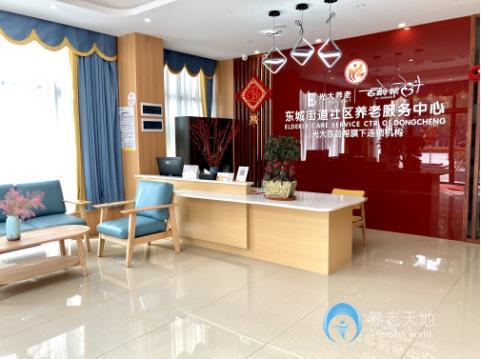 光大百齡幫東城街道養(yǎng)老服務(wù)中心 光大百齡幫東城街道養(yǎng)老服務(wù)中心