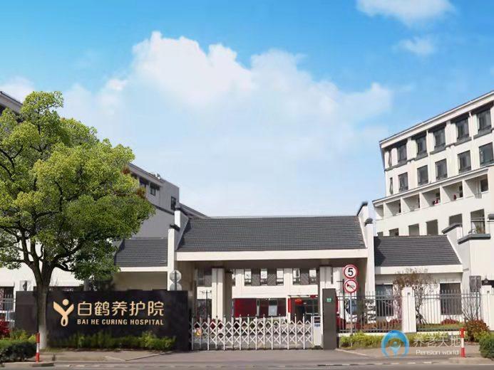 上海青浦區(qū)白鶴養(yǎng)護(hù)院 上海青浦區(qū)白鶴養(yǎng)護(hù)院