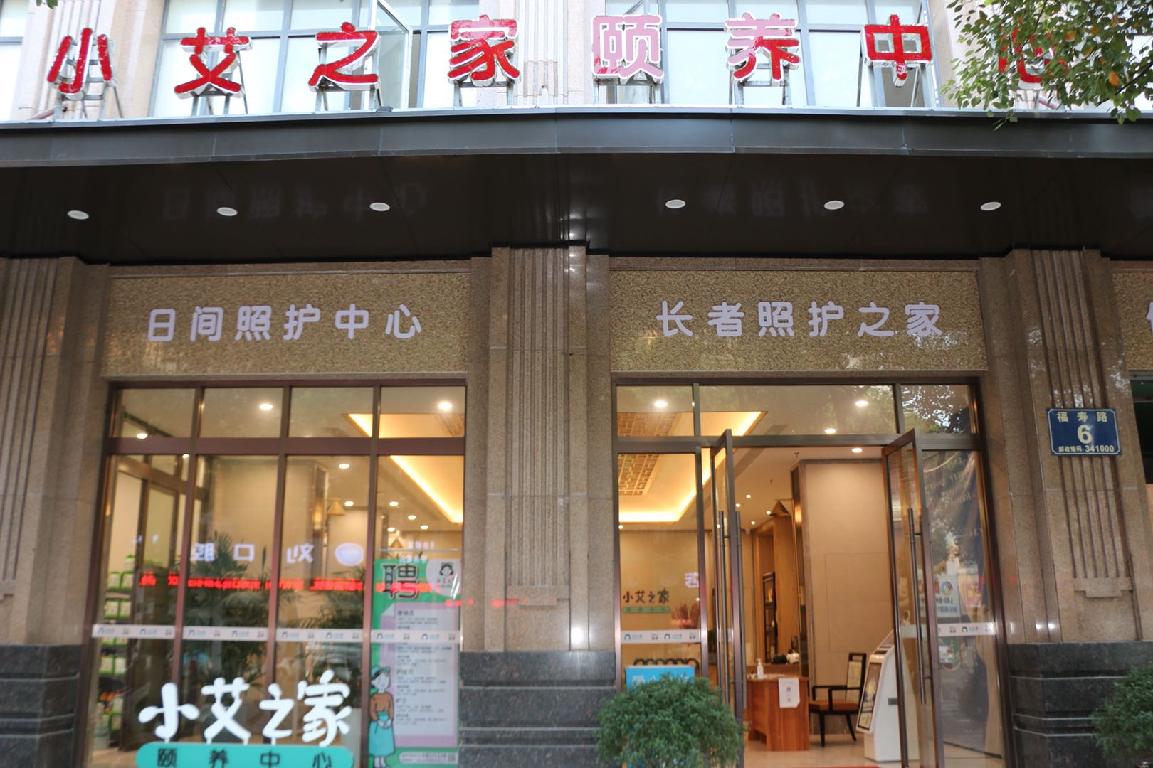 江西贛州小艾之家頤養(yǎng)中心 江西贛州小艾之家頤養(yǎng)中心