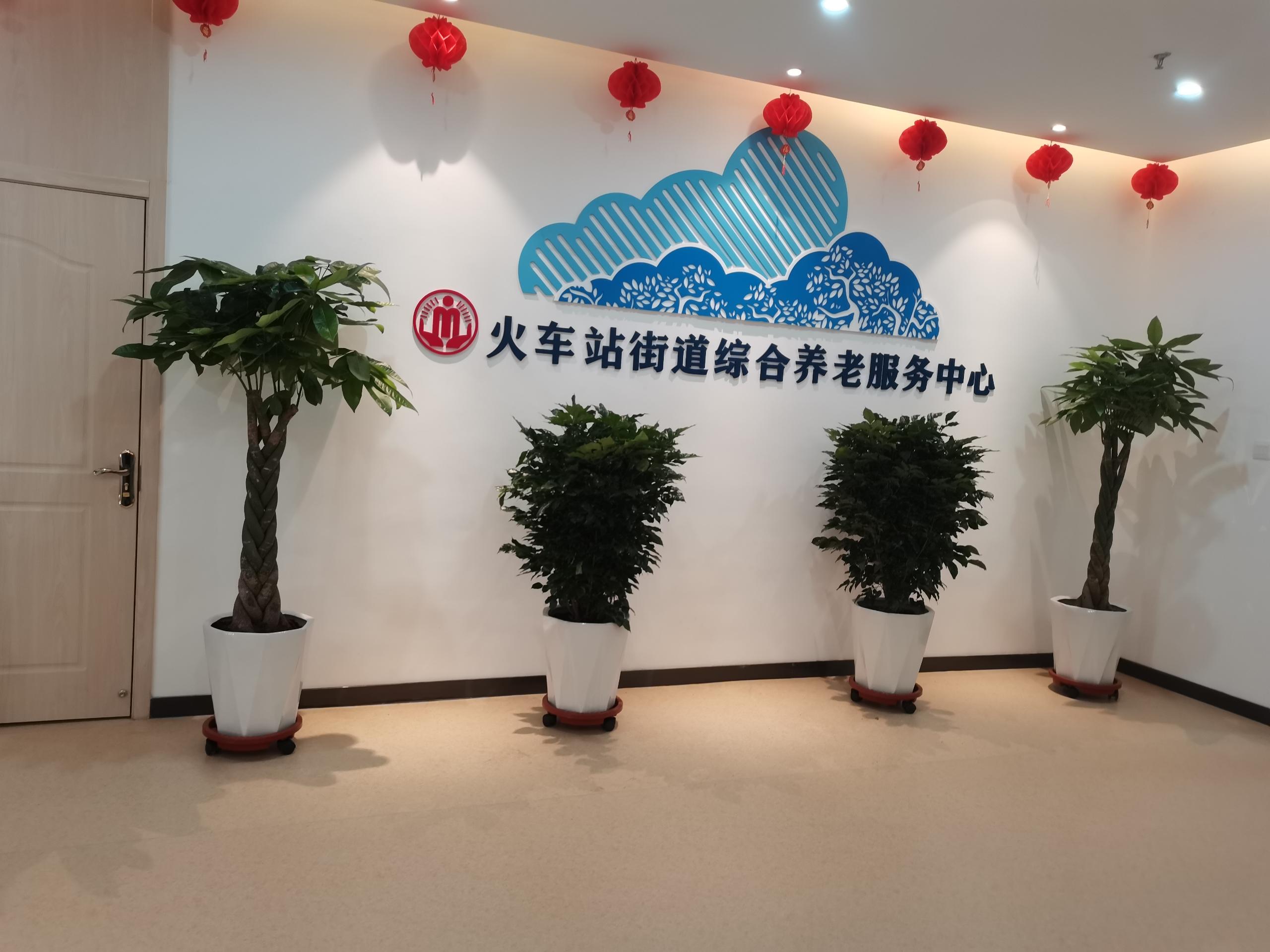 火車站街道綜合養(yǎng)老服務(wù)中心 火車站街道綜合養(yǎng)老服務(wù)中心