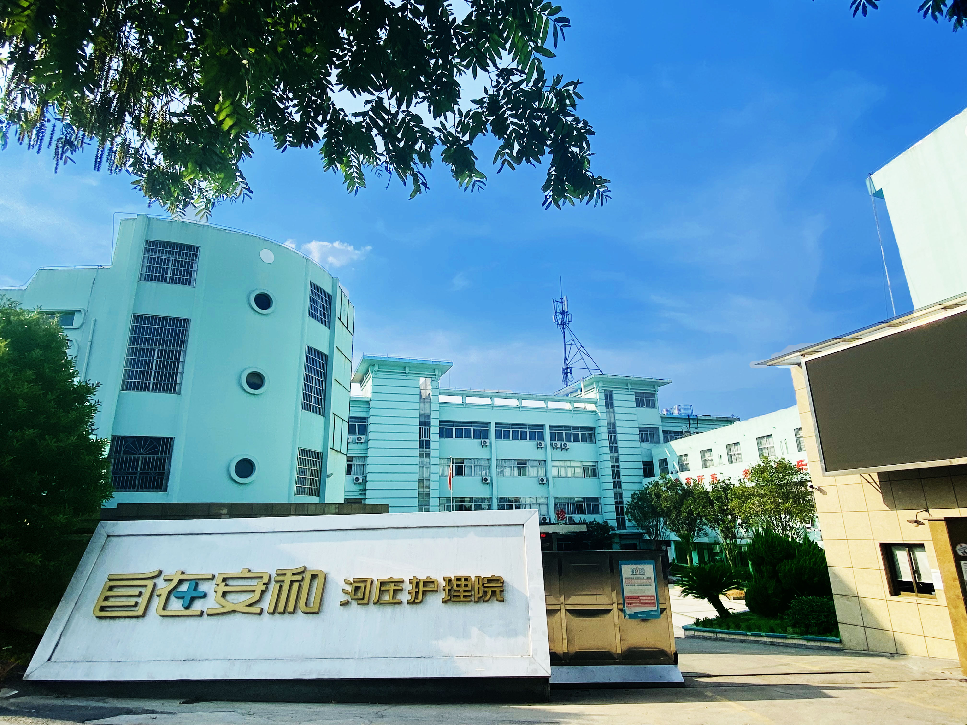 杭州大江東河莊安和康復(fù)護(hù)理院