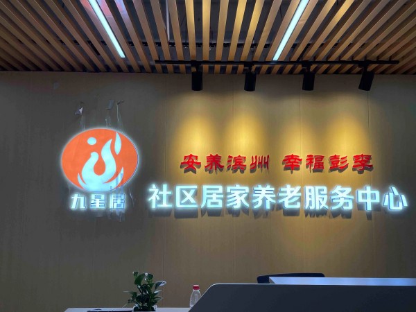 濱城區(qū)學(xué)府社區(qū)居家養(yǎng)老服務(wù)中心（家政護(hù)工）