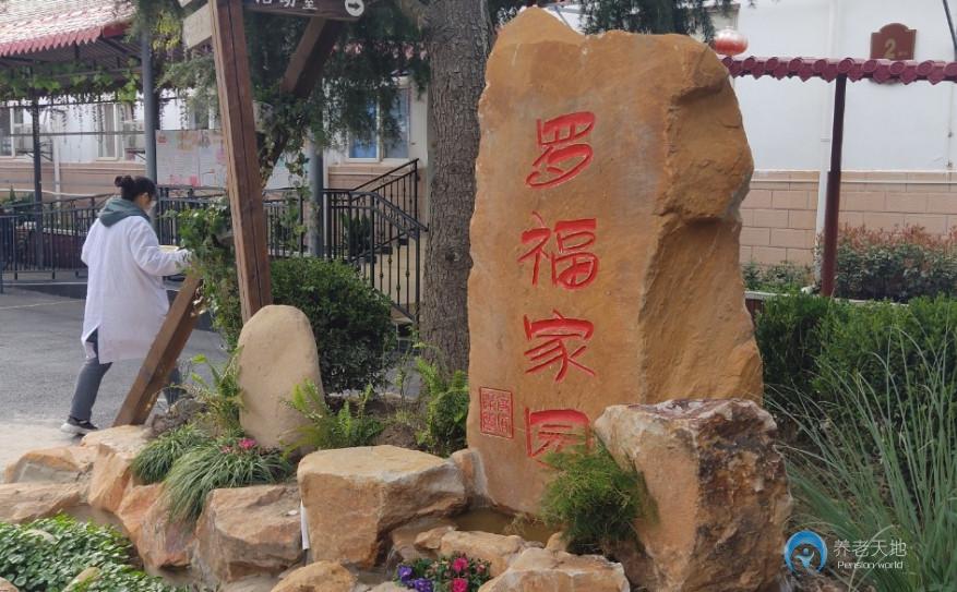 上海市寶山區(qū)羅福養(yǎng)老院 上海市寶山區(qū)羅福養(yǎng)老院