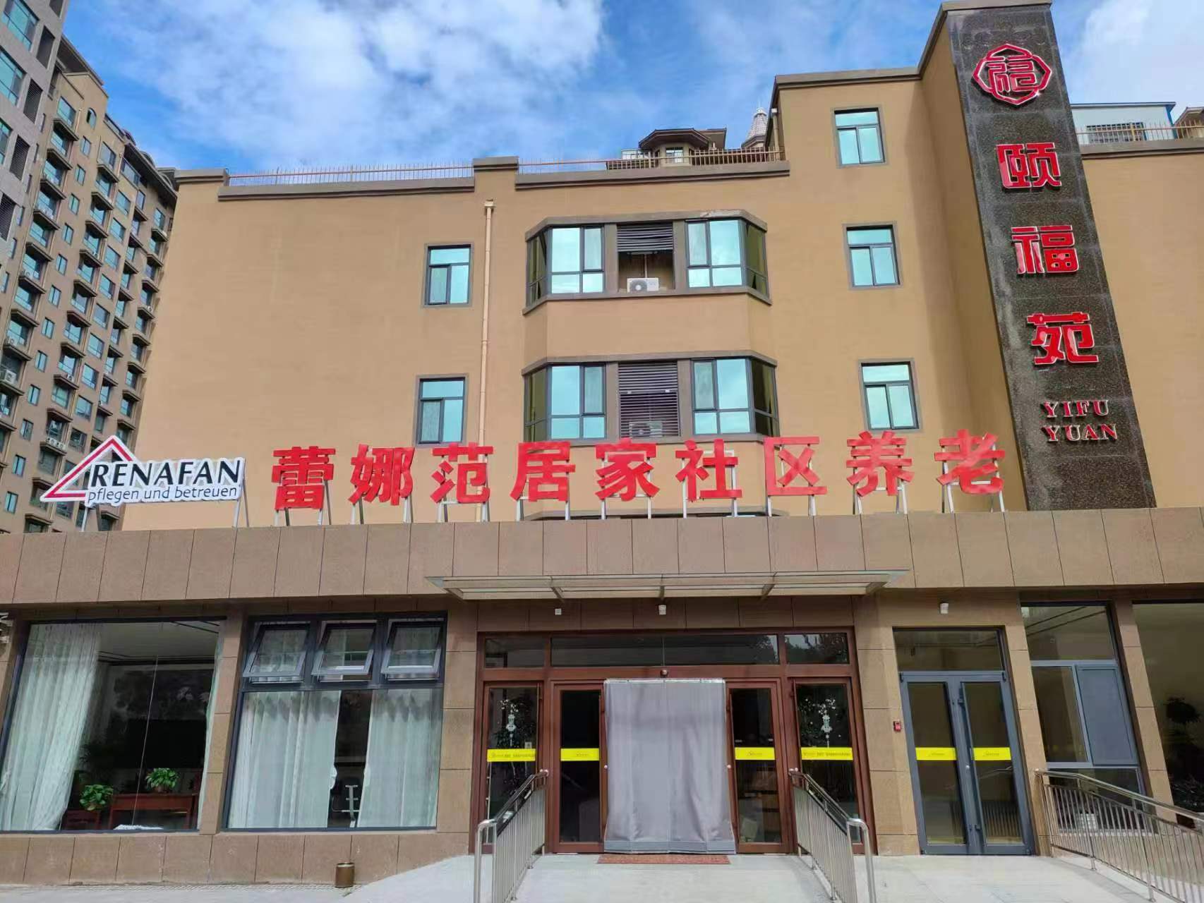 煙臺市蕾娜范居家社區(qū)養(yǎng)老 煙臺市蕾娜范居家社區(qū)養(yǎng)老