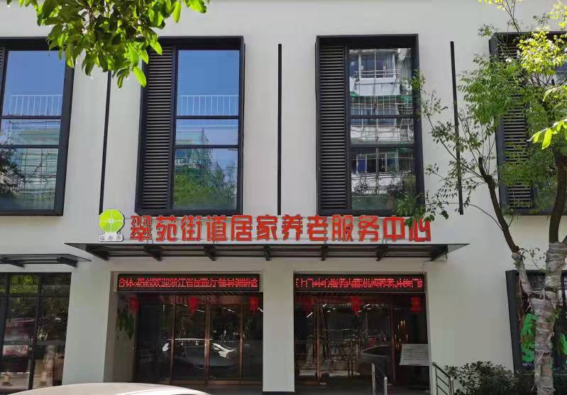 翠苑養(yǎng)老院(翠苑街道居家養(yǎng)老服務(wù)中心) 翠苑養(yǎng)老院(翠苑街道居家養(yǎng)老服務(wù)中心)