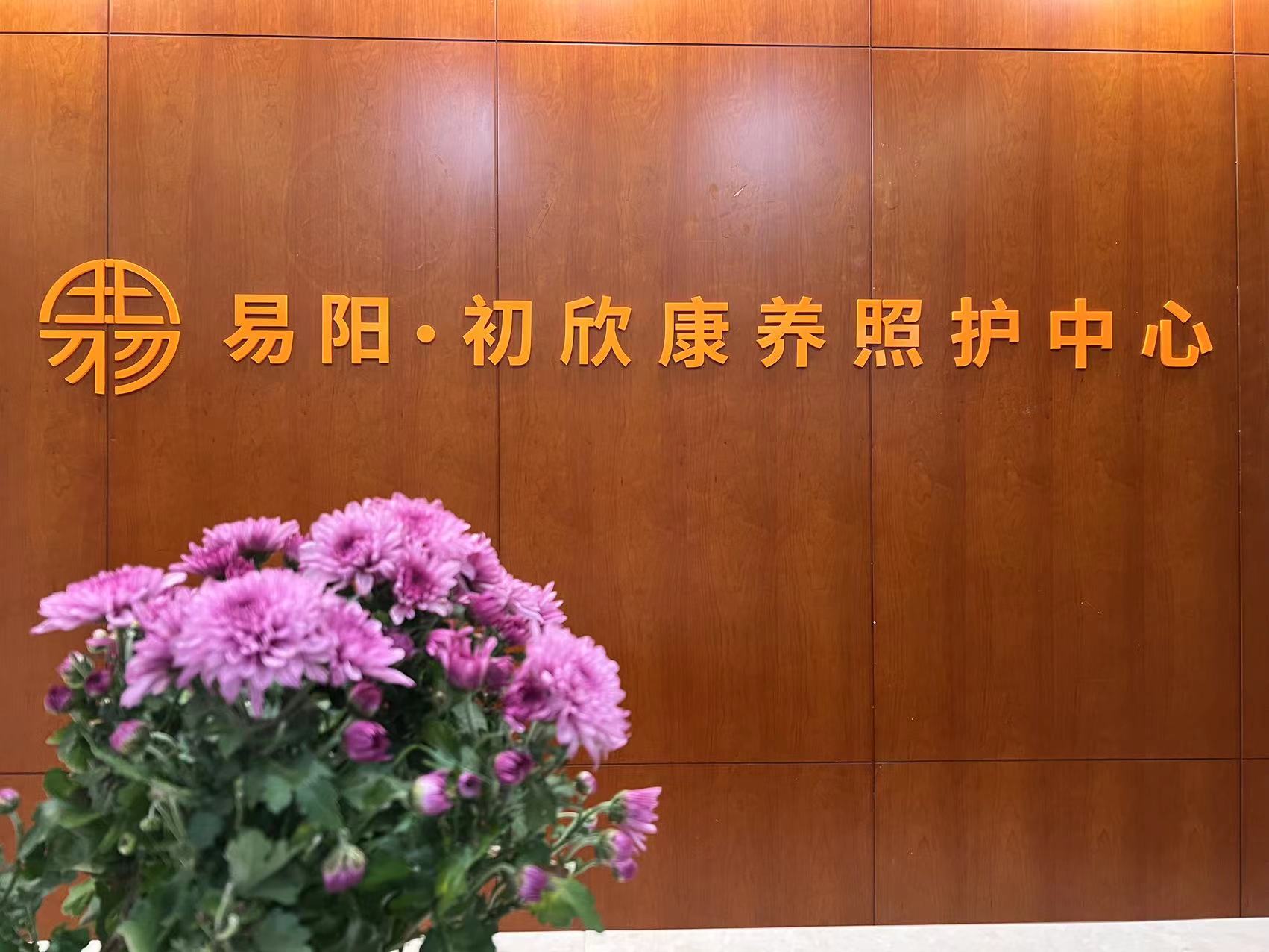 易陽初欣康養(yǎng)照護中心