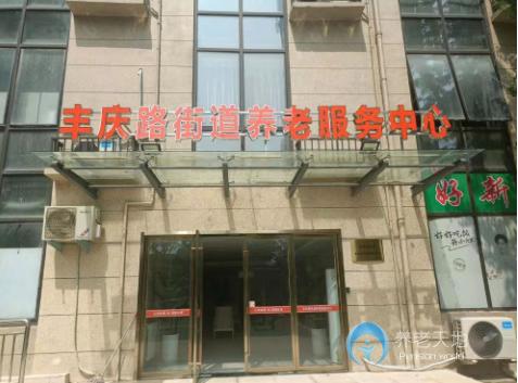 鄭州金水區(qū)豐慶路街道養(yǎng)老服務(wù)中心 鄭州金水區(qū)豐慶路街道養(yǎng)老服務(wù)中心