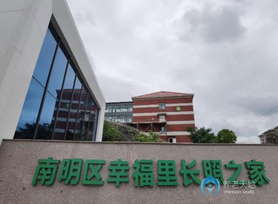 貴陽(yáng)南明區(qū)幸福里長(zhǎng)照之家 貴陽(yáng)南明區(qū)幸福里長(zhǎng)照之家