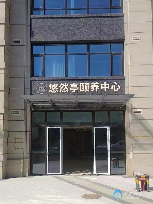 青島悠然亭頤養(yǎng)中心 青島悠然亭頤養(yǎng)中心