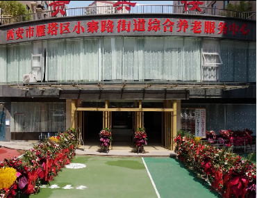 陜西仁泰養(yǎng)老服務(wù)中心 陜西仁泰養(yǎng)老服務(wù)中心