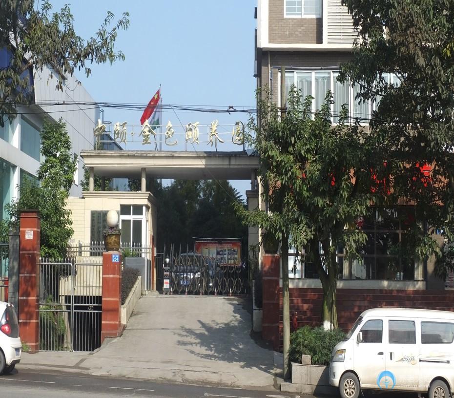 瀘州市中頤金色頤養(yǎng)園 瀘州市中頤金色頤養(yǎng)園