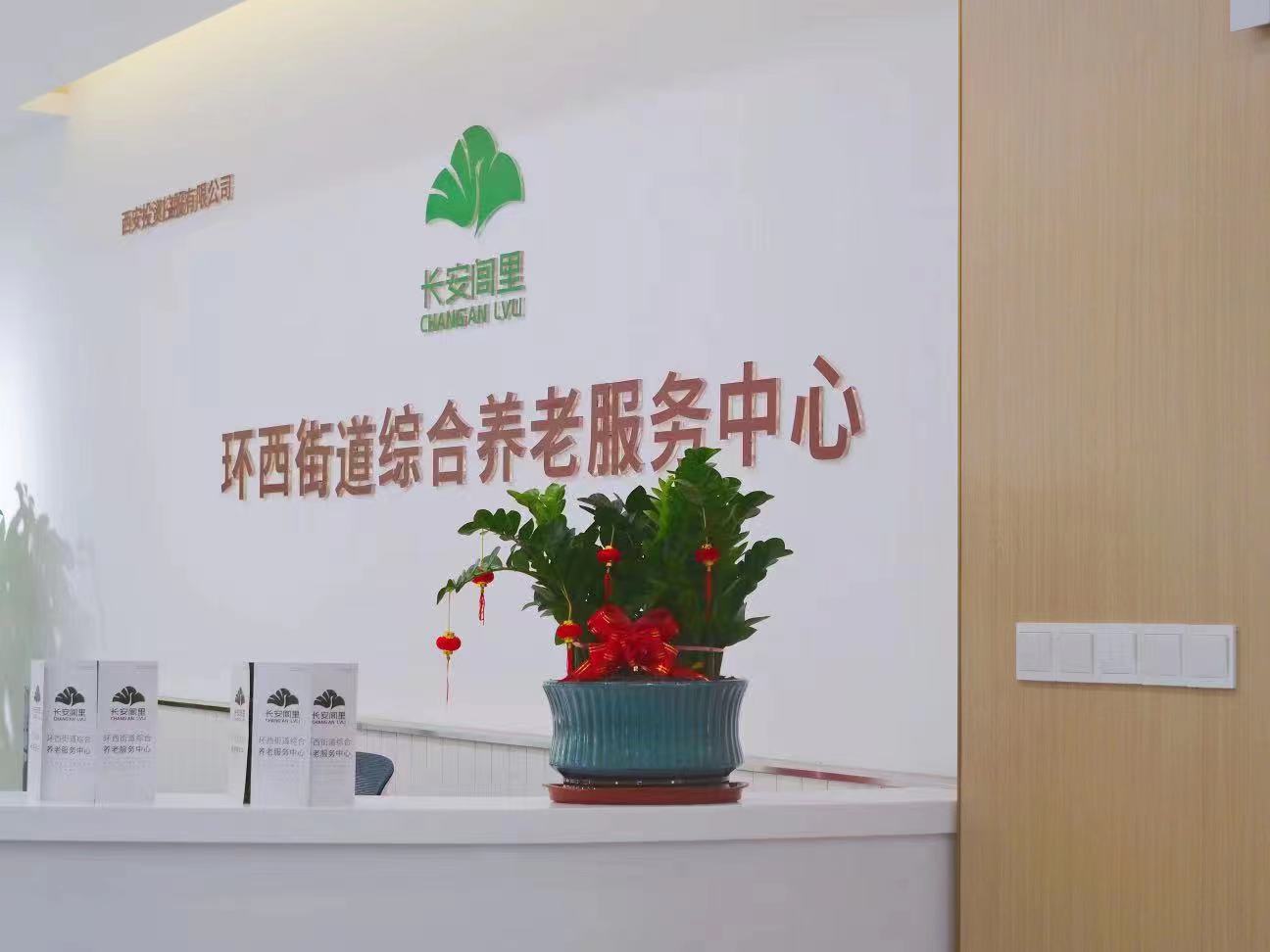 長安閭里環(huán)西街道綜合養(yǎng)老服務(wù)中心 長安閭里環(huán)西街道綜合養(yǎng)老服務(wù)中心
