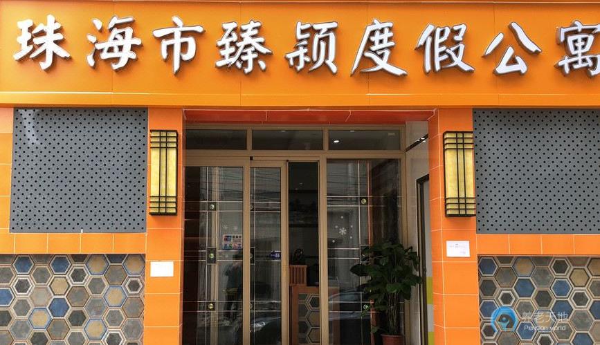 珠海臻穎度假公寓 珠海臻穎度假公寓