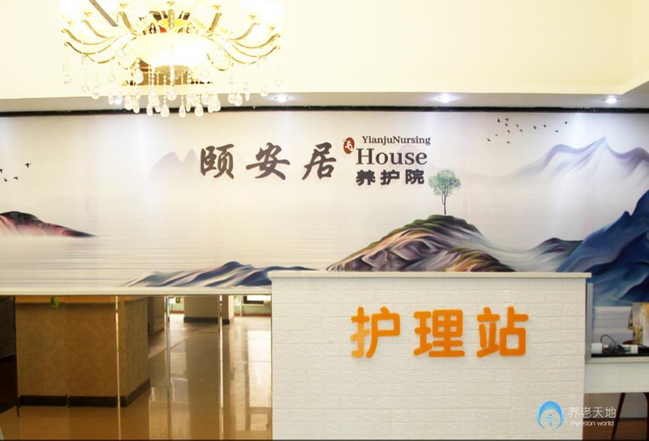 瀘州頤安居養(yǎng)護院 瀘州頤安居養(yǎng)護院
