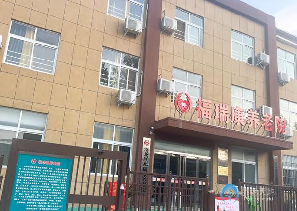 洛陽(yáng)市福瑞康養(yǎng)老院（洛陽(yáng)市老年護(hù)理院）