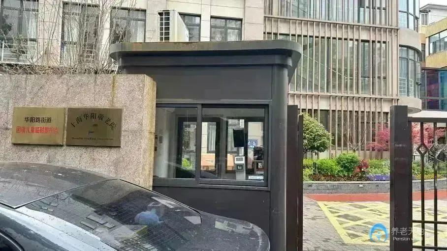 上海市長寧區(qū)華陽敬老院 上海市長寧區(qū)華陽敬老院
