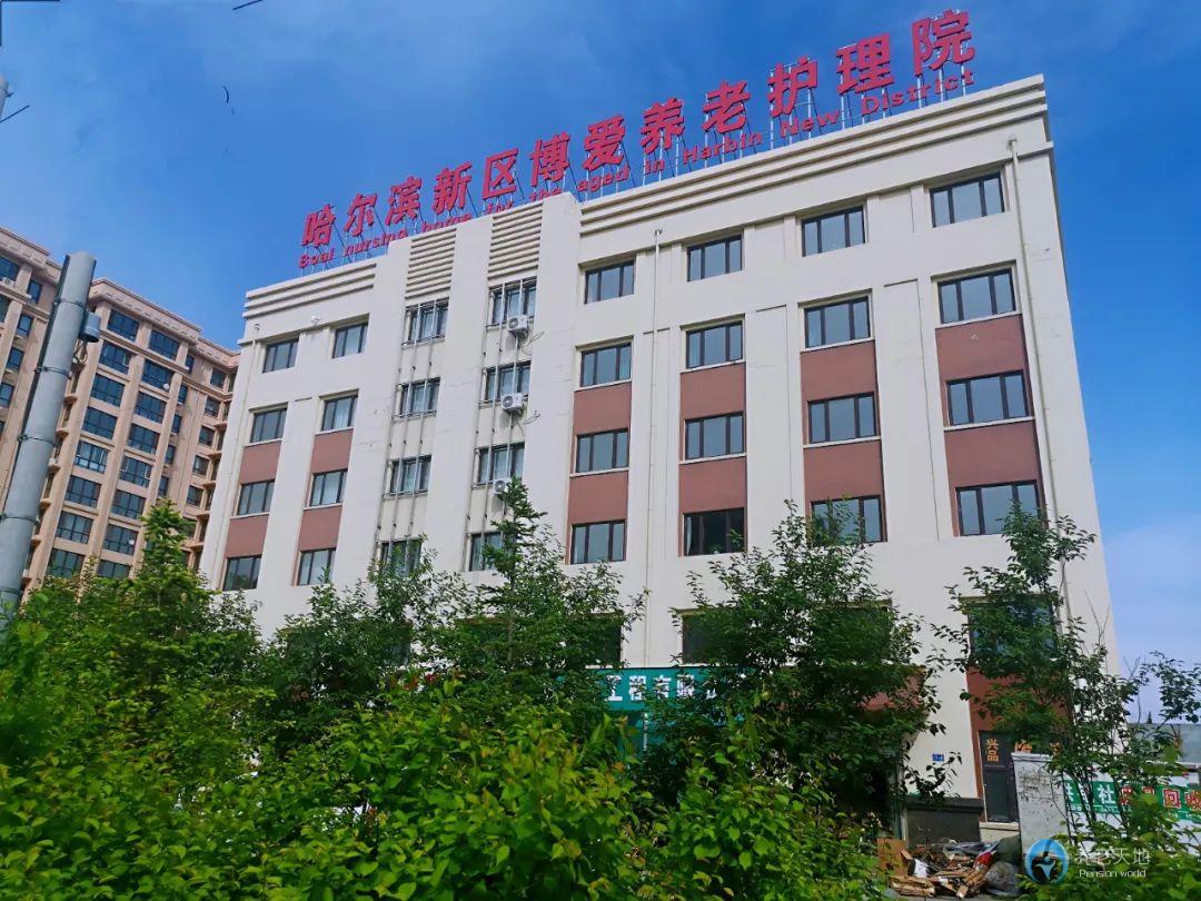 哈爾濱博愛養(yǎng)老護理院 哈爾濱博愛養(yǎng)老護理院
