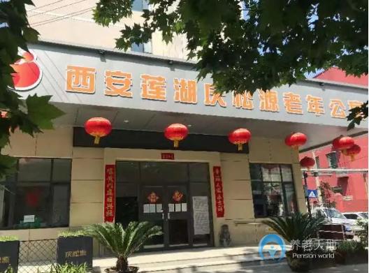 西安蓮湖慶松源老年公寓