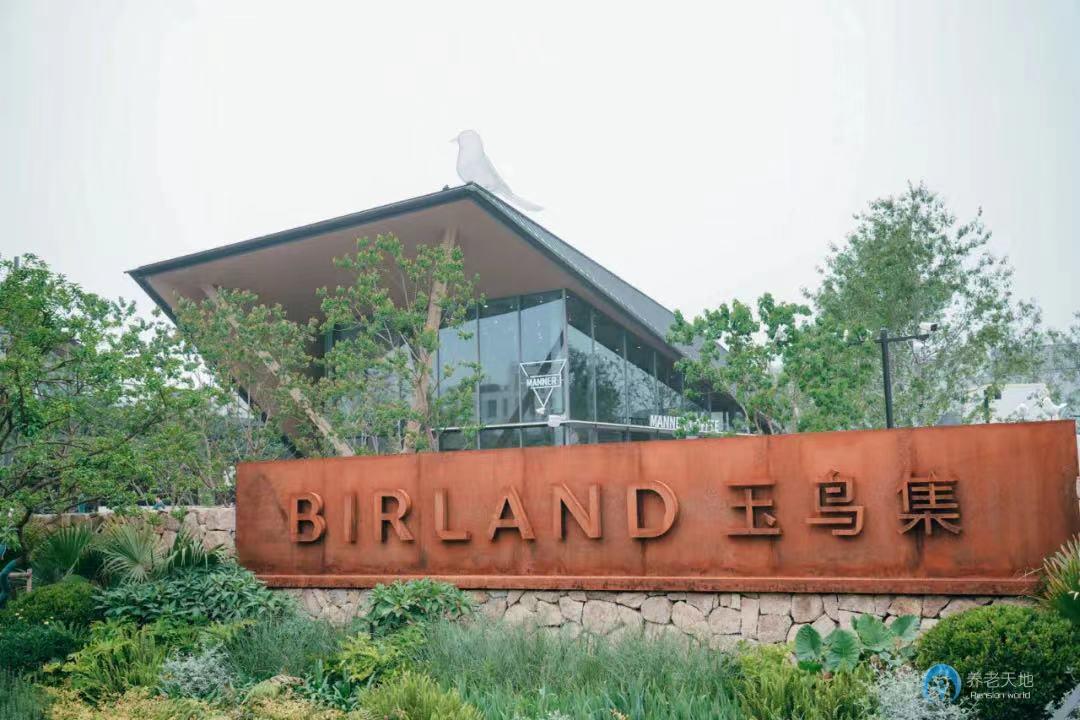 杭州玉鳥(niǎo)隨園嘉樹(shù)養(yǎng)老社區(qū)