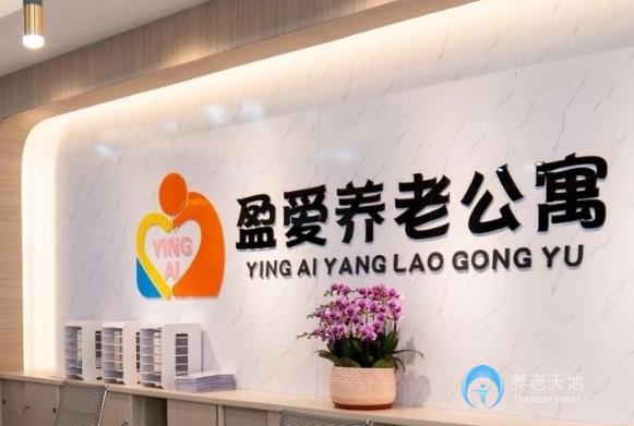 佛山市禪城區(qū)盈愛養(yǎng)老院 佛山市禪城區(qū)盈愛養(yǎng)老院