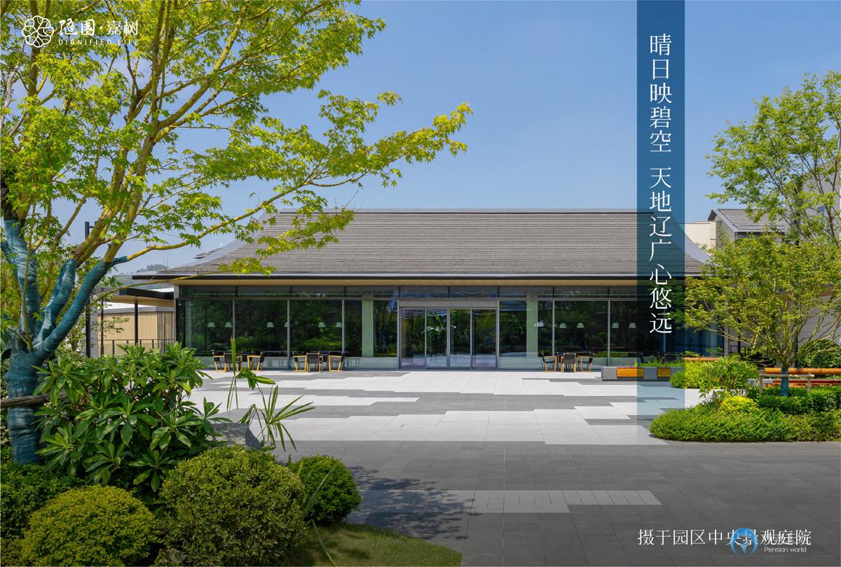 杭州玉鳥(niǎo)隨園嘉樹(shù)養(yǎng)老社區(qū)