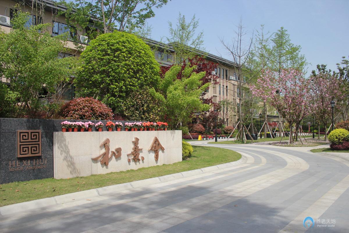 成都保利和熹會頤養(yǎng)中心 成都保利和熹會頤養(yǎng)中心