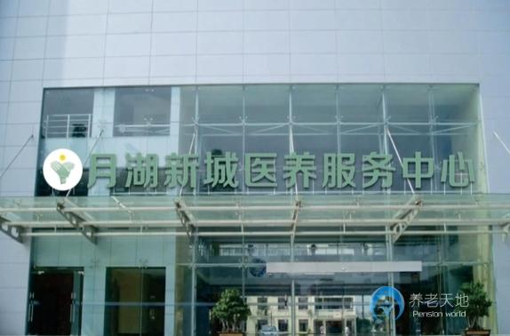 鷹潭月湖新城醫(yī)養(yǎng)服務(wù)中心 鷹潭月湖新城醫(yī)養(yǎng)服務(wù)中心
