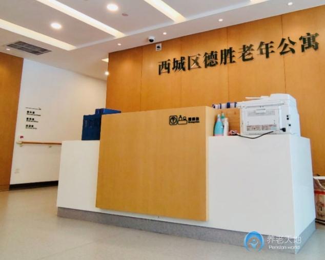 北京西城區(qū)德勝老年公寓 北京西城區(qū)德勝老年公寓