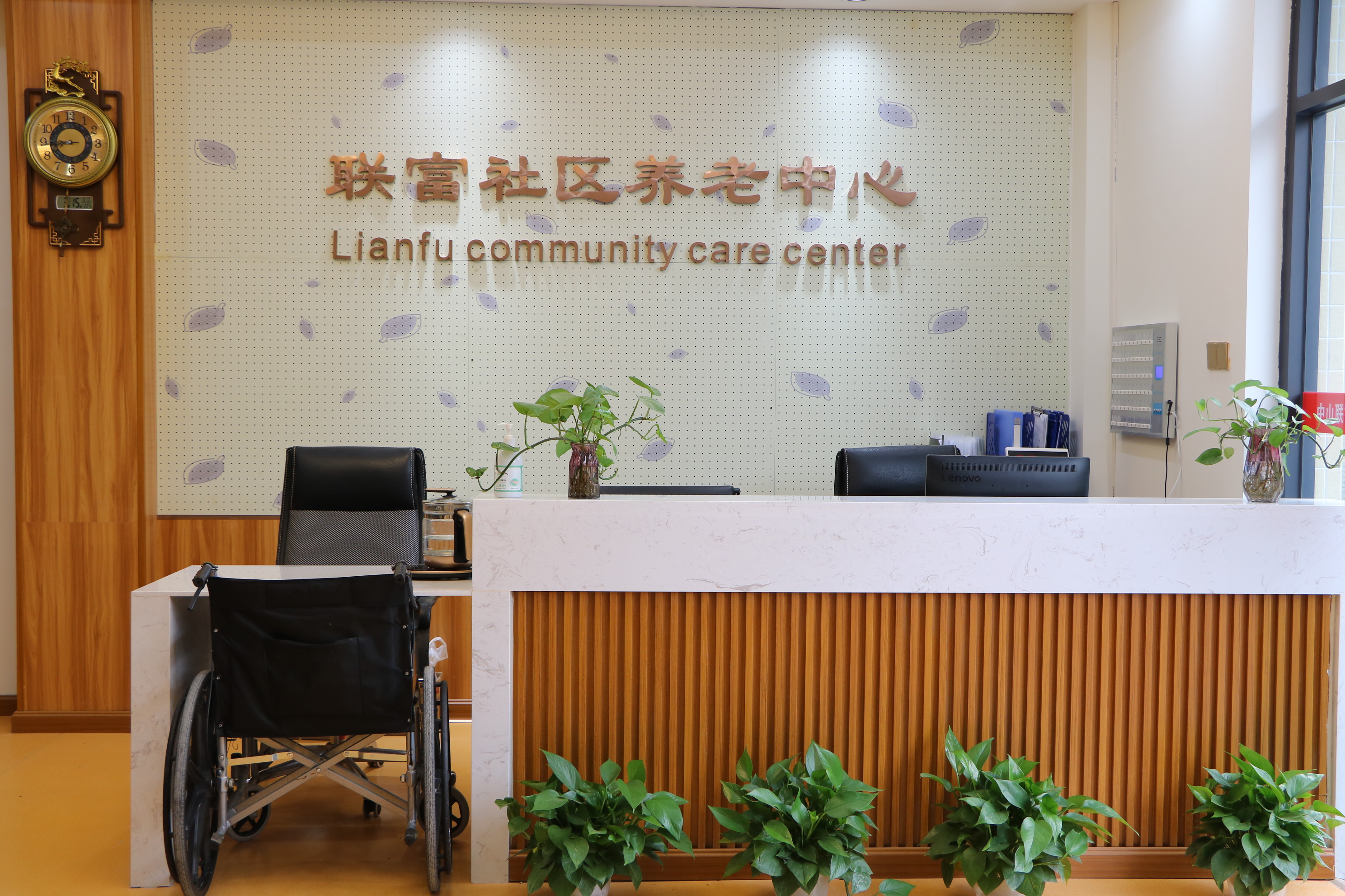 中山聯(lián)富養(yǎng)老服務(wù)中心