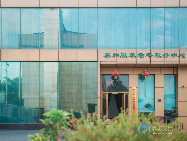 長沙養(yǎng)和康樂老年服務(wù)中心