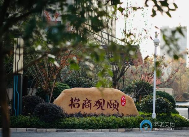 招商杭州半山觀頤之家頤養(yǎng)中心 招商杭州半山觀頤之家頤養(yǎng)中心