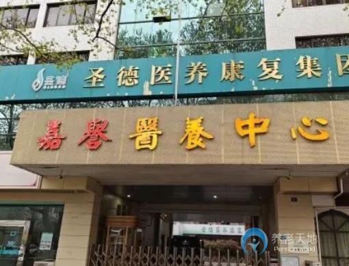 杭州市上城區(qū)圣德嘉譽(yù)頤養(yǎng)中心 杭州市上城區(qū)圣德嘉譽(yù)頤養(yǎng)中心