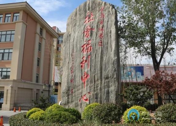 城陽區(qū)社會福利中心