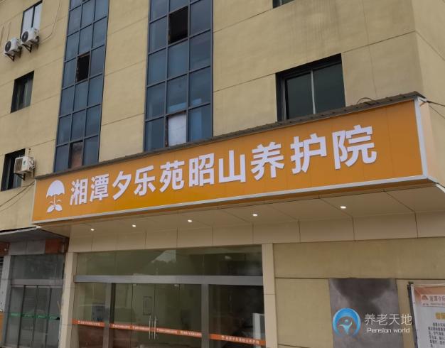 湘潭夕樂(lè)苑昭山養(yǎng)護(hù)院 湘潭夕樂(lè)苑昭山養(yǎng)護(hù)院