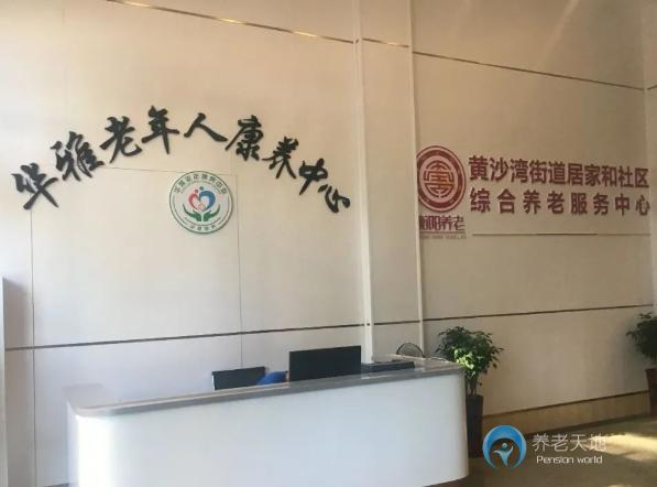 衡陽華雅老年人康養(yǎng)中心