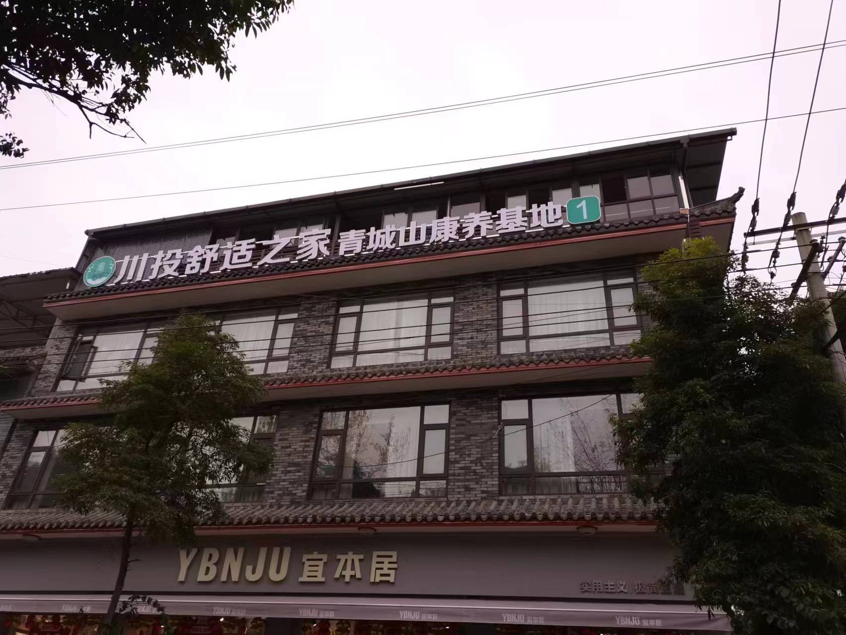 川投舒適之家青城山康養(yǎng)基地 川投舒適之家青城山康養(yǎng)基地