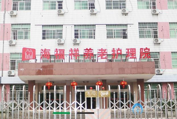株洲海福祥養(yǎng)老護理院
