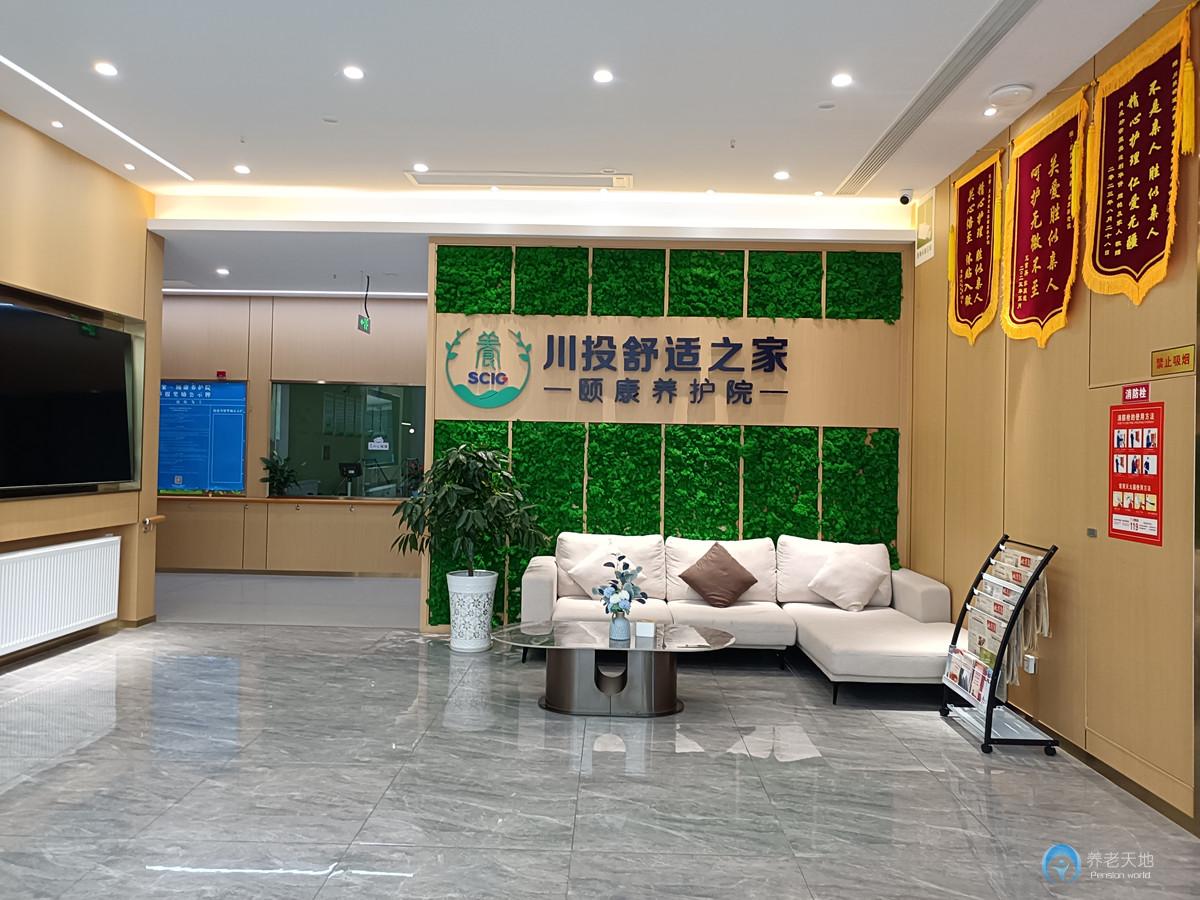 瀘州川投舒適之家·頤康養(yǎng)護(hù)院